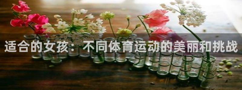 7m体育篮球：适合的女孩：不同体育运动的美丽和挑战