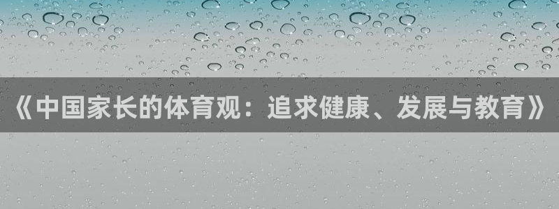7m体育繁体版：《中国家长的体育观：追求健康、发展与教育》