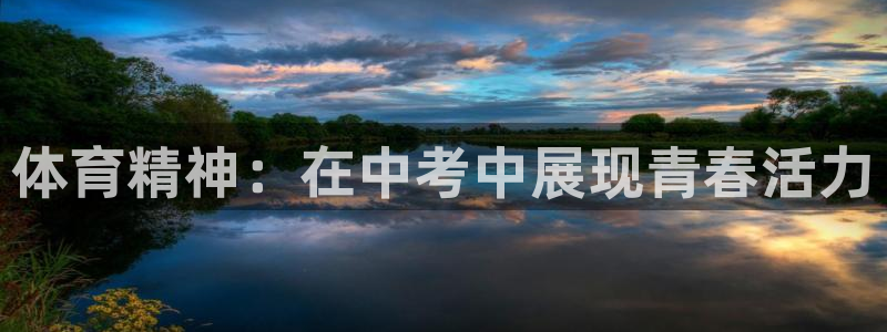 7m体育手机版：体育精神：在中考中展现青春活力