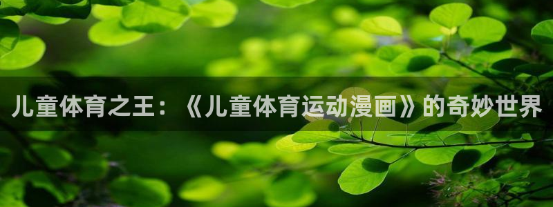 7m体育足球官网：儿童体育之王：《儿童体育运动漫画》的奇妙世界