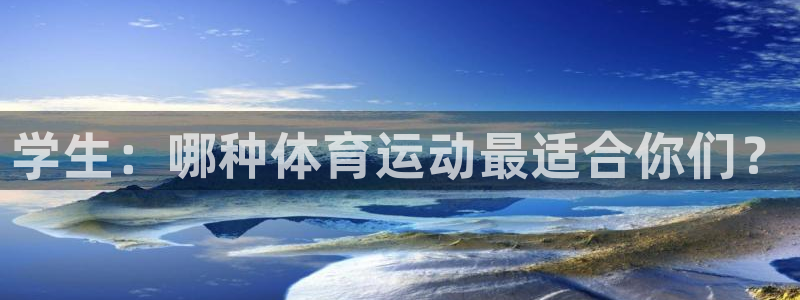 7m体育篮球比分网：学生：哪种体育运动最适合你们？