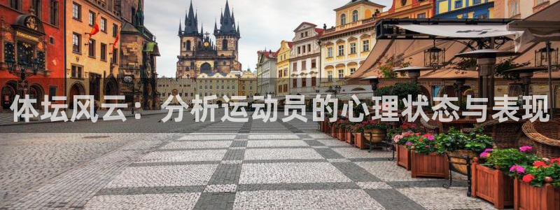7m体育网站：体坛风云：分析运动员的心理状态与表现