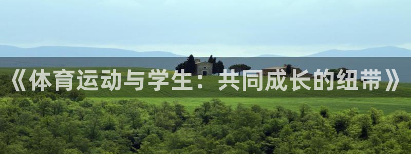 7m体育繁体版：《体育运动与学生：共同成长的纽带》