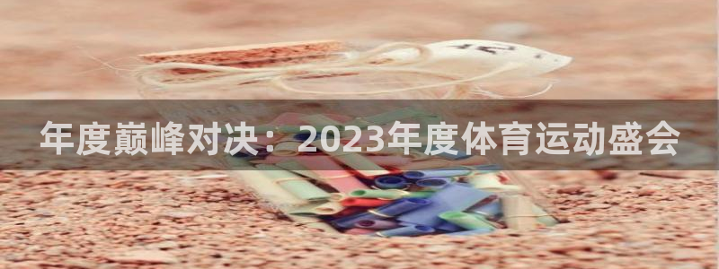 7m体育足球：年度巅峰对决：2023年度体育运动盛会
